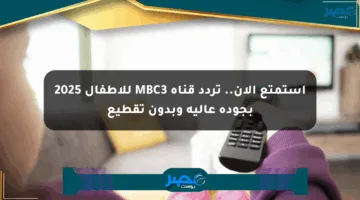 استمتع الآن.. تردد قناة MBC3 للأطفال 2025 بجودة عالية وبدون تقطيع